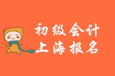 上海初級(jí)會(huì)計(jì)報(bào)名時(shí)間已經(jīng)過(guò)去了嗎?