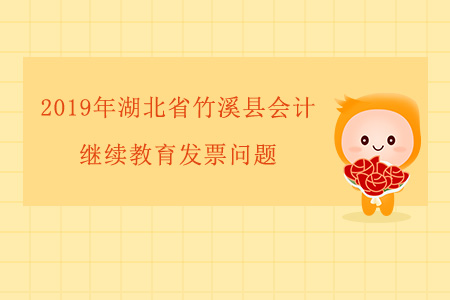 2019年湖北省竹溪縣會計繼續(xù)教育發(fā)票問題