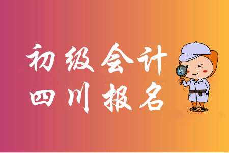 成都初級會計報名是什么時候？