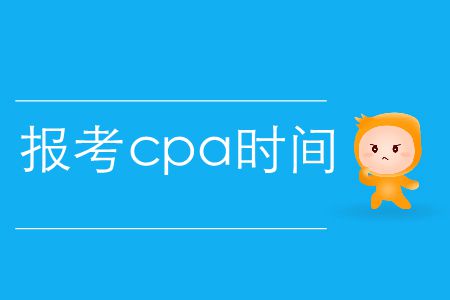 速存！2020年報考cpa時間