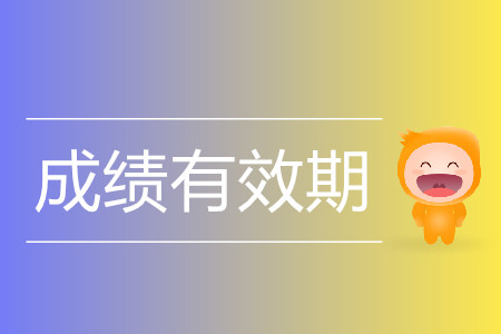 注冊會計師成績有效期幾年？