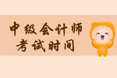 中級會計考試時間確定了嗎？