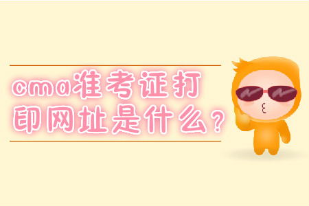 cma準考證打印網(wǎng)址是什么？