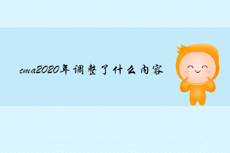 cma2020年調(diào)整了什么內(nèi)容