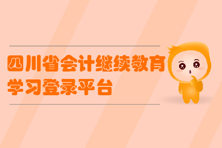 2019年四川省會計繼續(xù)教育學(xué)習(xí)登錄平臺