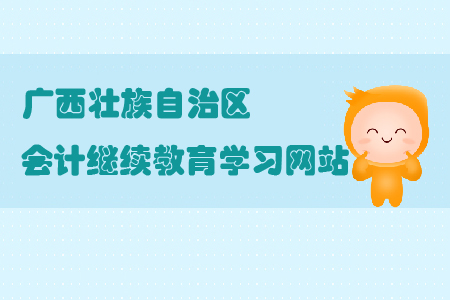 2019年廣西壯族自治區(qū)會(huì)計(jì)繼續(xù)教育學(xué)習(xí)網(wǎng)站