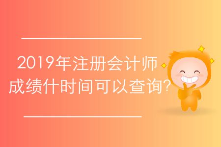 2019年注冊會計師成績什時間可以查詢？
