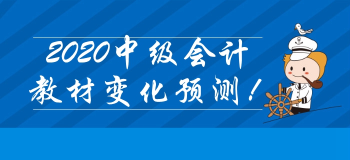 重磅出爐！2020年中級會計考試教材變化搶先預(yù)測！