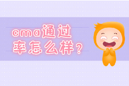 cma通過率怎么樣？