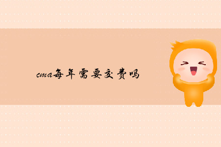 cma每年需要交費(fèi)嗎