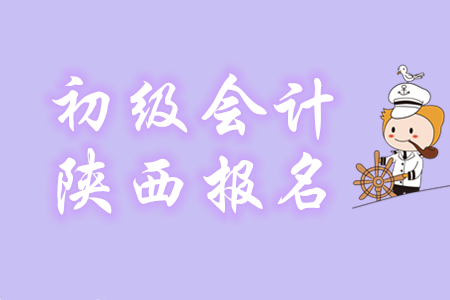 西安2020年初級會計報名時間是幾號？