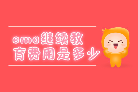 cma繼續(xù)教育費(fèi)用是多少