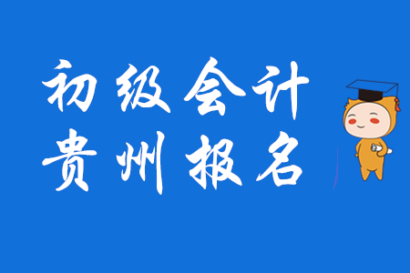 貴州初級會計(jì)師報名11月15日開始，實(shí)行資格后審！