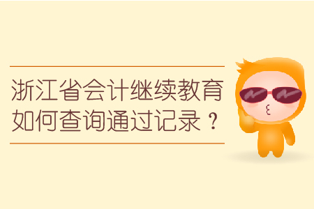 浙江省會計繼續(xù)教育如何查詢通過記錄？