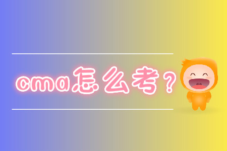 cma怎么考？