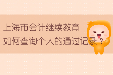 上海市會計繼續(xù)教育如何查詢個人的通過記錄？