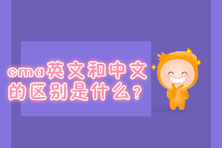 cma英文和中文的區(qū)別是什么？