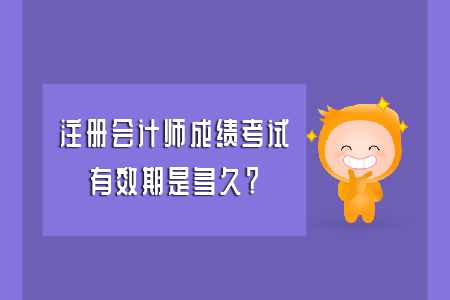 注會(huì)綜合階段考試幾年通過(guò)才有效？