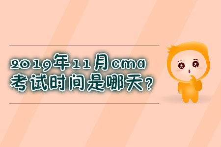 2019年11月cma考試時(shí)間是哪天？