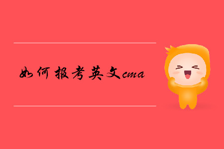 如何報考英文cma