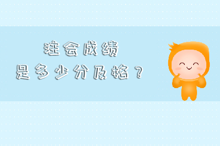 你知道cpa成績多少算過嗎？