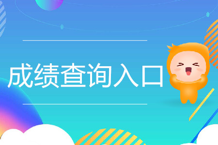 注冊會計師成績在哪查？