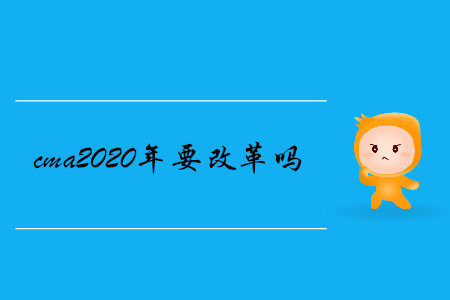 cma2020年要改革嗎