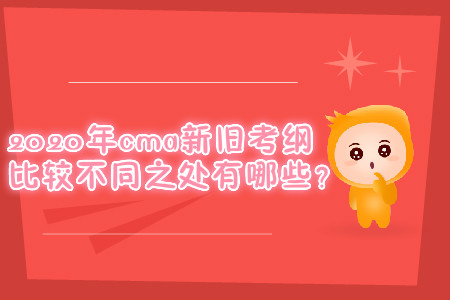 2020年cma新舊考綱比較不同之處有哪些？