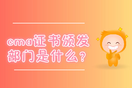 cma證書(shū)頒發(fā)部門(mén)是什么？