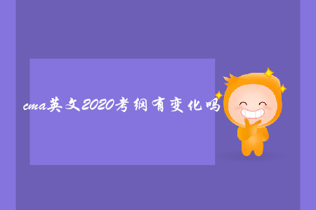 cma英文2020考綱有變化嗎