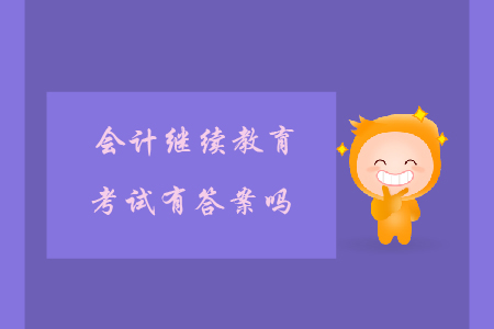會(huì)計(jì)繼續(xù)教育考試有答案嗎？