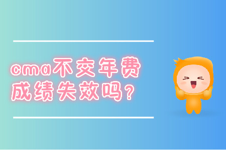 cma不交年費成績失效嗎？