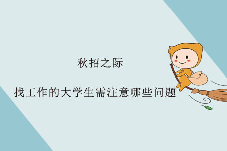 秋招之際，找工作的大學(xué)生需注意哪些問題？