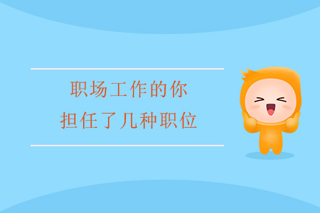 職場工作的你，擔任了幾種職位？