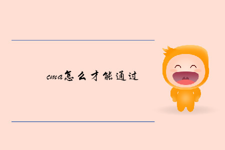 cma怎么才能通過