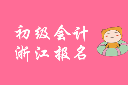 浙江省2020年初級(jí)會(huì)計(jì)職稱補(bǔ)報(bào)名今天9點(diǎn)開始