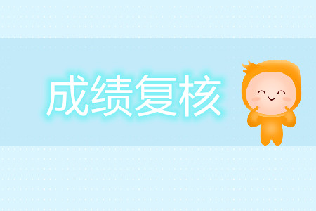 注冊(cè)會(huì)計(jì)師復(fù)查成績(jī)的范圍是什么？
