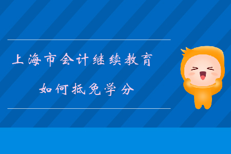 上海市會(huì)計(jì)繼續(xù)教育如何抵免學(xué)分？