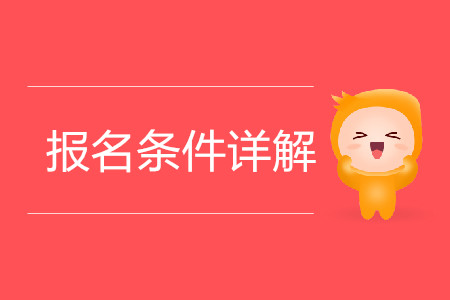 注冊會計師報名條件都有什么？