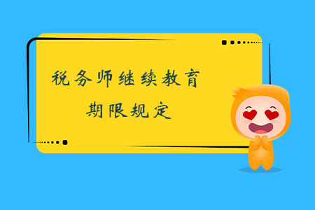 稅務(wù)師繼續(xù)教育期限規(guī)定