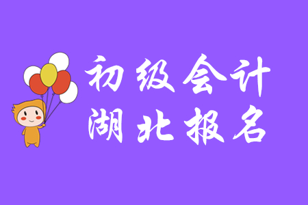 2020年湖北黃石初級(jí)會(huì)計(jì)報(bào)考流程是什么？