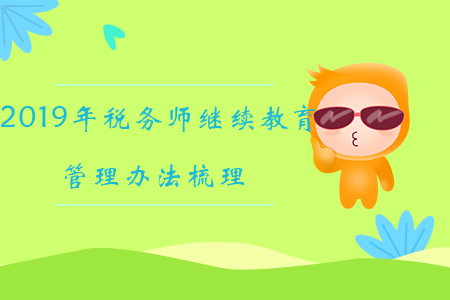 2019年稅務(wù)師繼續(xù)教育管理辦法梳理