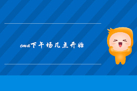 cma下午場幾點開始