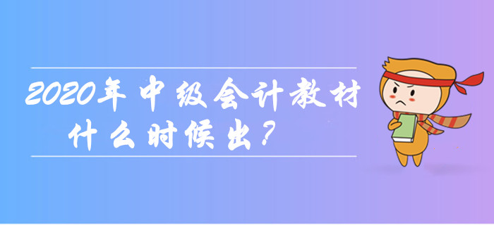 2020年中級(jí)會(huì)計(jì)職稱教材什么時(shí)候出？現(xiàn)階段如何備考？