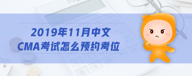2019年11月中文CMA考試怎么預約考位
