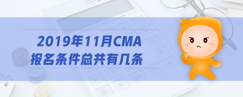 2019年11月CMA報名條件總共有幾條