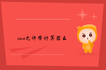 cma允許帶計(jì)算器么