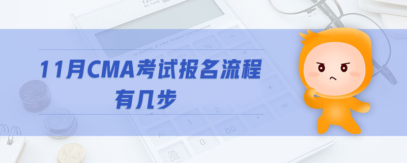 11月CMA考試報(bào)名流程有幾步