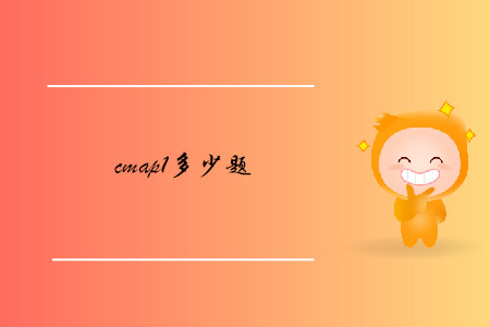 cmap1多少題