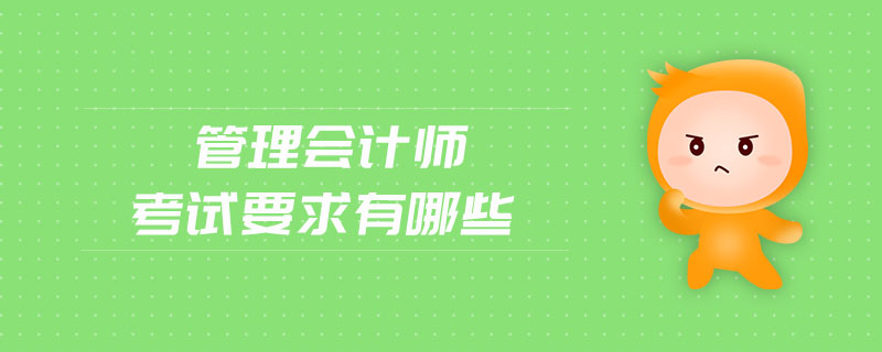 管理會(huì)計(jì)師考試要求有哪些